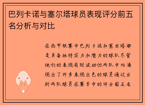 巴列卡诺与塞尔塔球员表现评分前五名分析与对比