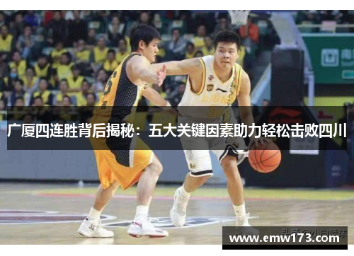 广厦四连胜背后揭秘：五大关键因素助力轻松击败四川
