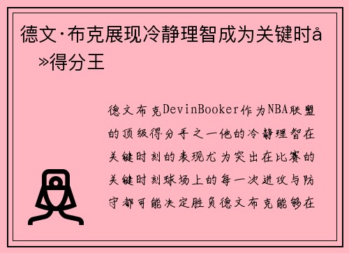 德文·布克展现冷静理智成为关键时刻得分王