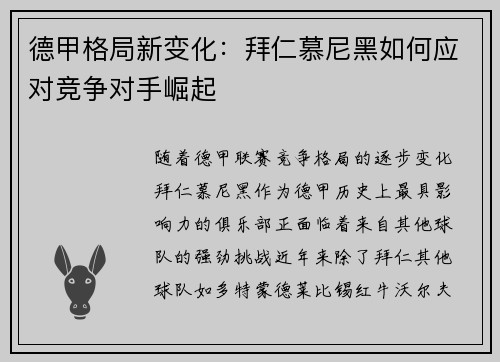 德甲格局新变化：拜仁慕尼黑如何应对竞争对手崛起