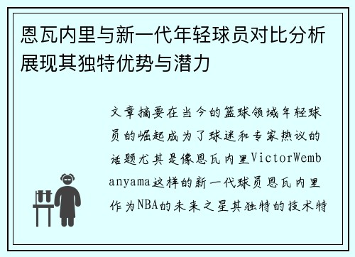 恩瓦内里与新一代年轻球员对比分析展现其独特优势与潜力 恩瓦内里与新一代年轻球员对比分析展现其独特优势与潜力