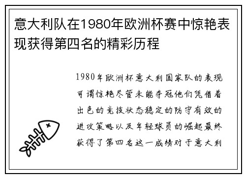 意大利队在1980年欧洲杯赛中惊艳表现获得第四名的精彩历程
