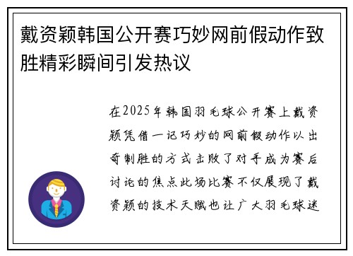 戴资颖韩国公开赛巧妙网前假动作致胜精彩瞬间引发热议 戴资颖韩国公开赛巧妙网前假动作致胜精彩瞬间引发热议