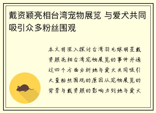 戴资颖亮相台湾宠物展览 与爱犬共同吸引众多粉丝围观 戴资颖亮相台湾宠物展览 与爱犬共同吸引众多粉丝围观
