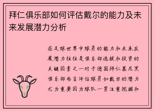拜仁俱乐部如何评估戴尔的能力及未来发展潜力分析