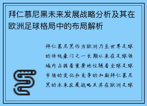 拜仁慕尼黑未来发展战略分析及其在欧洲足球格局中的布局解析