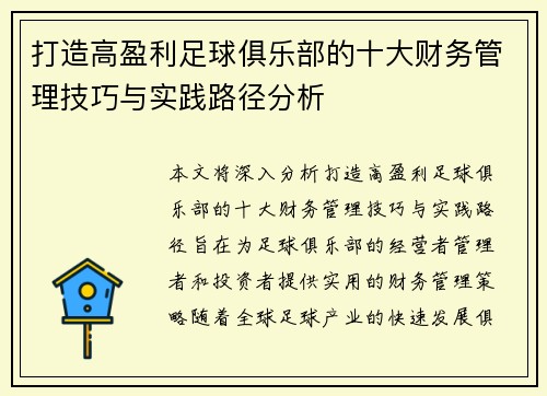 打造高盈利足球俱乐部的十大财务管理技巧与实践路径分析 打造高盈利足球俱乐部的十大财务管理技巧与实践路径分析