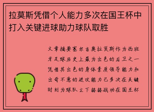 拉莫斯凭借个人能力多次在国王杯中打入关键进球助力球队取胜 拉莫斯凭借个人能力多次在国王杯中打入关键进球助力球队取胜