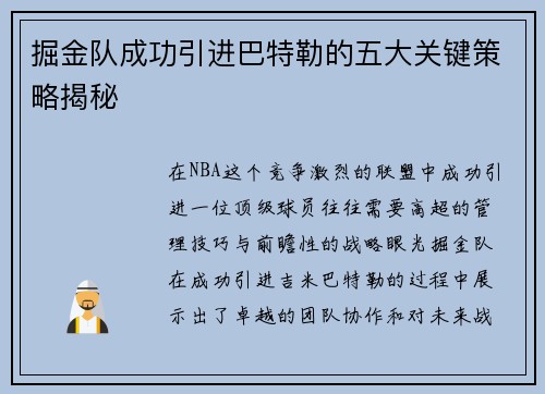 掘金队成功引进巴特勒的五大关键策略揭秘 掘金队成功引进巴特勒的五大关键策略揭秘