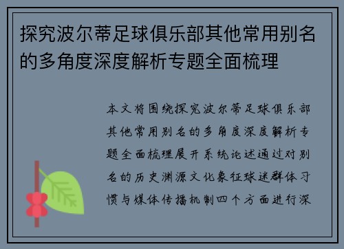 探究波尔蒂足球俱乐部其他常用别名的多角度深度解析专题全面梳理