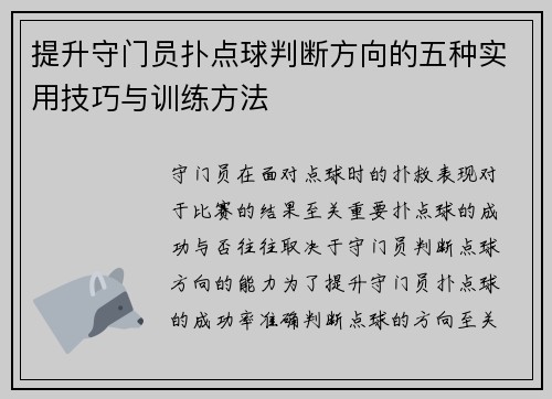 提升守门员扑点球判断方向的五种实用技巧与训练方法