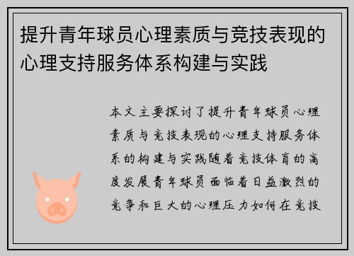 提升青年球员心理素质与竞技表现的心理支持服务体系构建与实践 提升青年球员心理素质与竞技表现的心理支持服务体系构建与实践