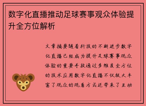 数字化直播推动足球赛事观众体验提升全方位解析 数字化直播推动足球赛事观众体验提升全方位解析