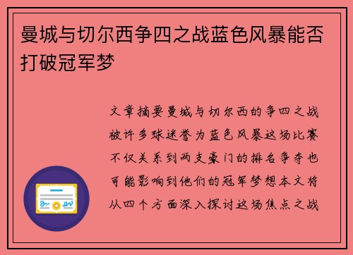 曼城与切尔西争四之战蓝色风暴能否打破冠军梦 曼城与切尔西争四之战蓝色风暴能否打破冠军梦