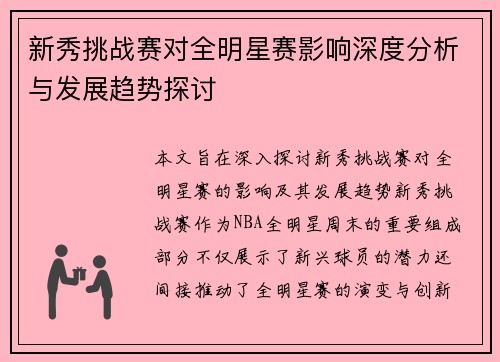 新秀挑战赛对全明星赛影响深度分析与发展趋势探讨 新秀挑战赛对全明星赛影响深度分析与发展趋势探讨