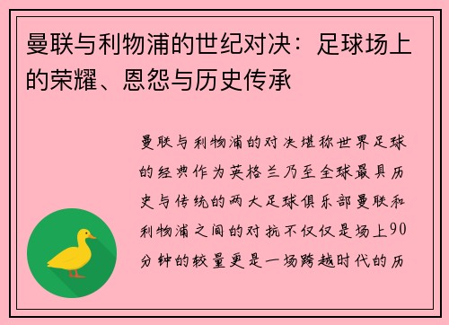 曼联与利物浦的世纪对决:足球场上的荣耀、恩怨与历史传承 曼联与利物浦的世纪对决:足球场上的荣耀、恩怨与历史传承