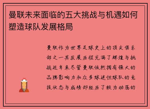 曼联未来面临的五大挑战与机遇如何塑造球队发展格局 曼联未来面临的五大挑战与机遇如何塑造球队发展格局