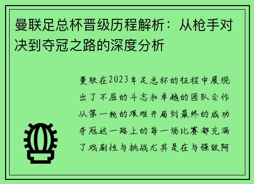 曼联足总杯晋级历程解析：从枪手对决到夺冠之路的深度分析