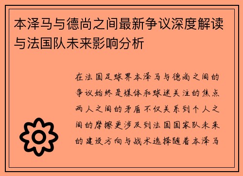 本泽马与德尚之间最新争议深度解读与法国队未来影响分析