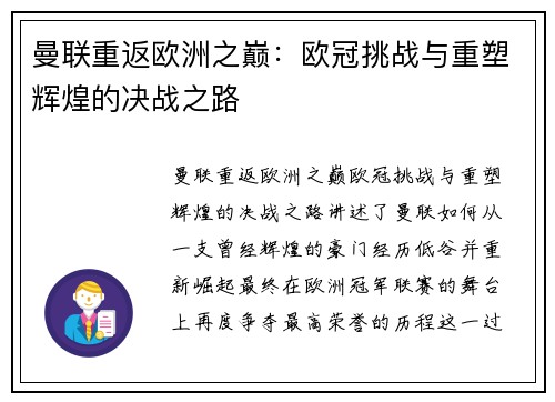 曼联重返欧洲之巅:欧冠挑战与重塑辉煌的决战之路 曼联重返欧洲之巅:欧冠挑战与重塑辉煌的决战之路