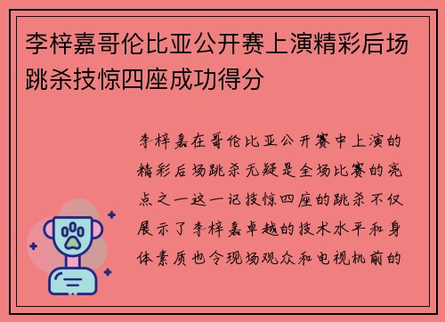 李梓嘉哥伦比亚公开赛上演精彩后场跳杀技惊四座成功得分