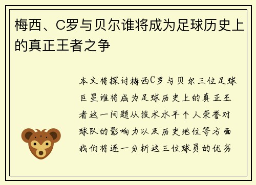 梅西、C罗与贝尔谁将成为足球历史上的真正王者之争