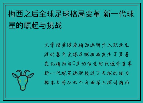 梅西之后全球足球格局变革 新一代球星的崛起与挑战 梅西之后全球足球格局变革 新一代球星的崛起与挑战
