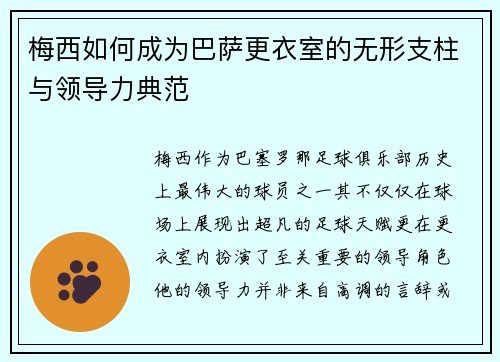 梅西如何成为巴萨更衣室的无形支柱与领导力典范 梅西如何成为巴萨更衣室的无形支柱与领导力典范