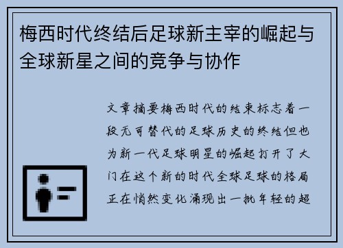 梅西时代终结后足球新主宰的崛起与全球新星之间的竞争与协作 梅西时代终结后足球新主宰的崛起与全球新星之间的竞争与协作