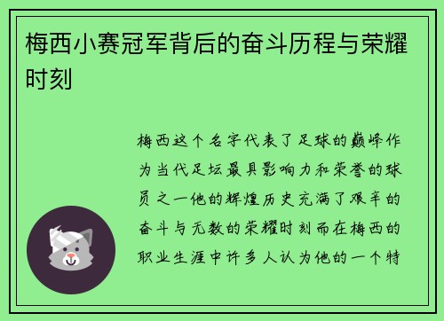 梅西小赛冠军背后的奋斗历程与荣耀时刻 梅西小赛冠军背后的奋斗历程与荣耀时刻
