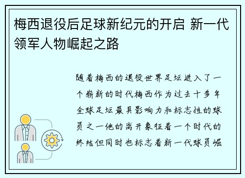 梅西退役后足球新纪元的开启 新一代领军人物崛起之路