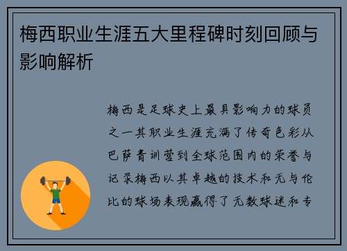 梅西职业生涯五大里程碑时刻回顾与影响解析 梅西职业生涯五大里程碑时刻回顾与影响解析