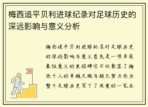 梅西追平贝利进球纪录对足球历史的深远影响与意义分析