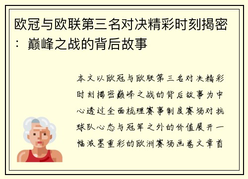 欧冠与欧联第三名对决精彩时刻揭密：巅峰之战的背后故事