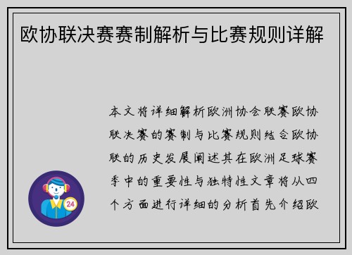 欧协联决赛赛制解析与比赛规则详解