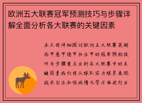 欧洲五大联赛冠军预测技巧与步骤详解全面分析各大联赛的关键因素