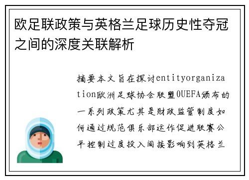 欧足联政策与英格兰足球历史性夺冠之间的深度关联解析 欧足联政策与英格兰足球历史性夺冠之间的深度关联解析