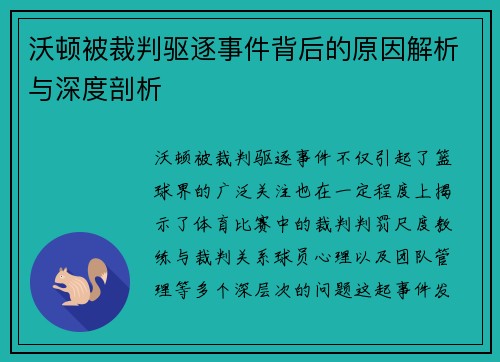 沃顿被裁判驱逐事件背后的原因解析与深度剖析