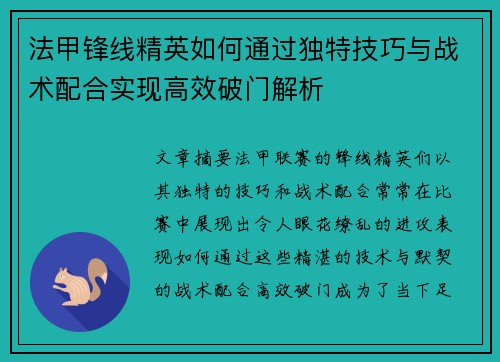 法甲锋线精英如何通过独特技巧与战术配合实现高效破门解析