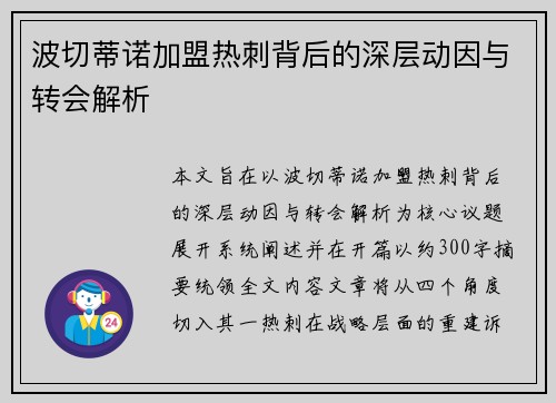 波切蒂诺加盟热刺背后的深层动因与转会解析 波切蒂诺加盟热刺背后的深层动因与转会解析