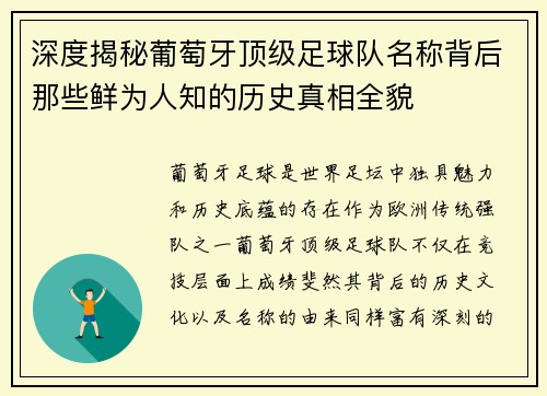 深度揭秘葡萄牙顶级足球队名称背后那些鲜为人知的历史真相全貌 深度揭秘葡萄牙顶级足球队名称背后那些鲜为人知的历史真相全貌