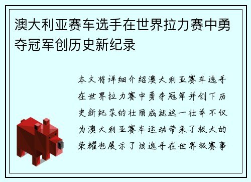 澳大利亚赛车选手在世界拉力赛中勇夺冠军创历史新纪录
