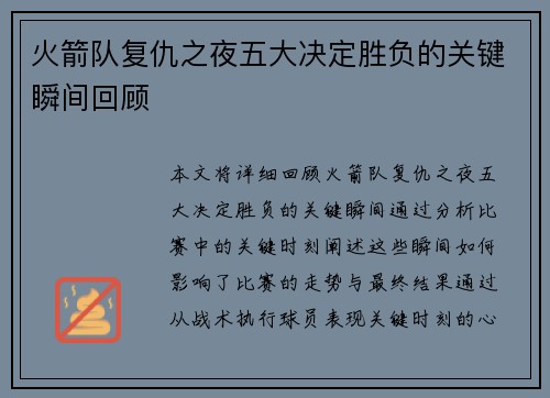 火箭队复仇之夜五大决定胜负的关键瞬间回顾 火箭队复仇之夜五大决定胜负的关键瞬间回顾