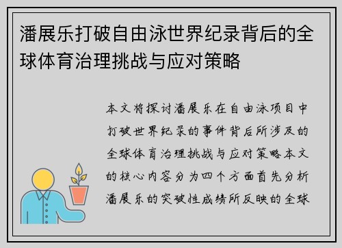 潘展乐打破自由泳世界纪录背后的全球体育治理挑战与应对策略 潘展乐打破自由泳世界纪录背后的全球体育治理挑战与应对策略