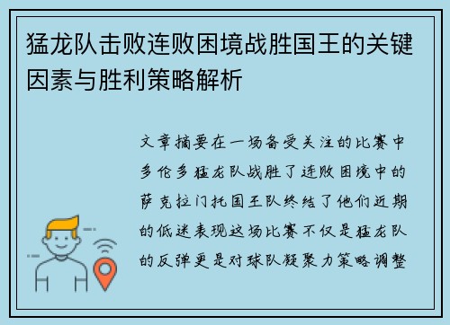 猛龙队击败连败困境战胜国王的关键因素与胜利策略解析 猛龙队击败连败困境战胜国王的关键因素与胜利策略解析