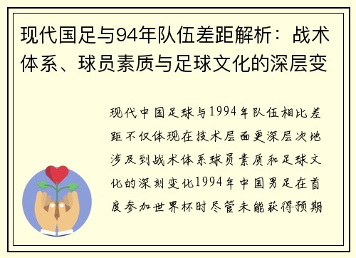 现代国足与94年队伍差距解析：战术体系、球员素质与足球文化的深层变化