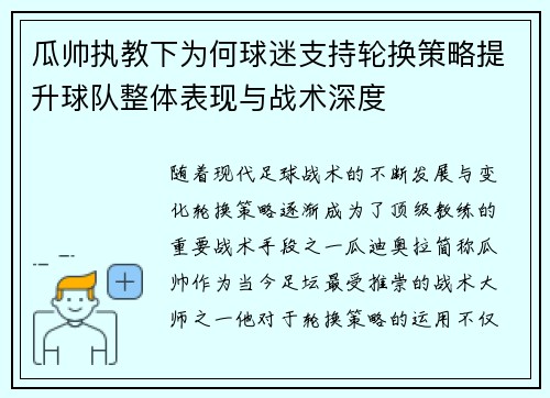 瓜帅执教下为何球迷支持轮换策略提升球队整体表现与战术深度
