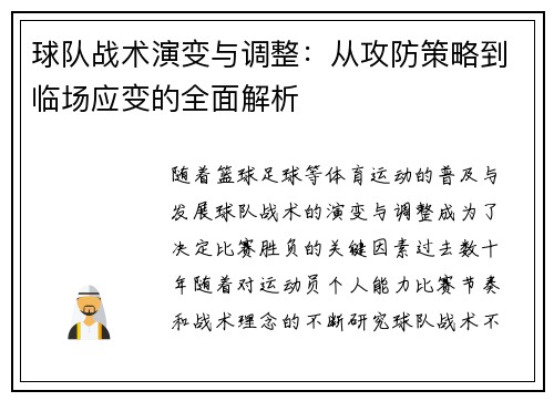 球队战术演变与调整:从攻防策略到临场应变的全面解析 球队战术演变与调整:从攻防策略到临场应变的全面解析