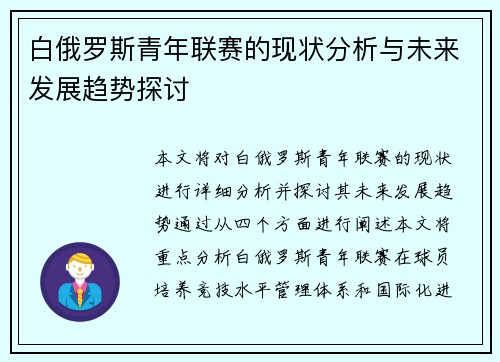 白俄罗斯青年联赛的现状分析与未来发展趋势探讨 白俄罗斯青年联赛的现状分析与未来发展趋势探讨