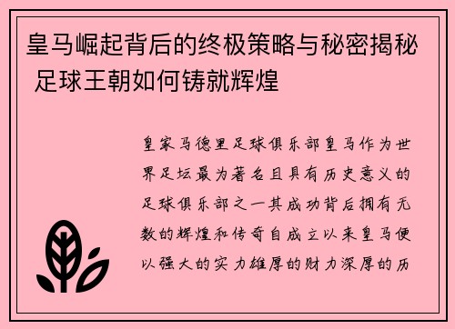 皇马崛起背后的终极策略与秘密揭秘 足球王朝如何铸就辉煌